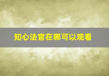 知心法官在哪可以观看