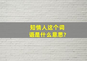 知情人这个词语是什么意思?