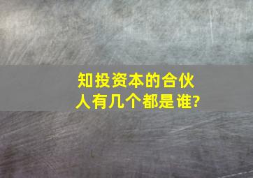 知投资本的合伙人有几个,都是谁?