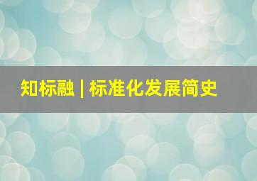 知标融 | 标准化发展简史 