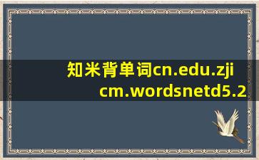 知米背单词(cn.edu.zjicm.wordsnetd)  5.2.20 