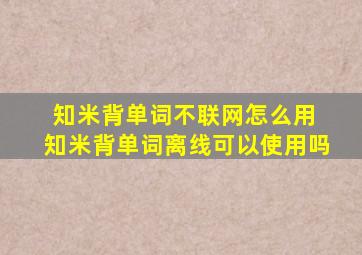 知米背单词不联网怎么用 知米背单词离线可以使用吗