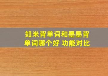 知米背单词和墨墨背单词哪个好 功能对比