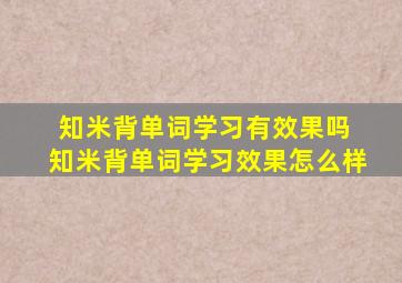 知米背单词学习有效果吗 知米背单词学习效果怎么样