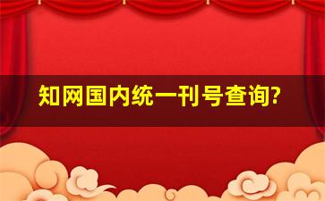 知网国内统一刊号查询?