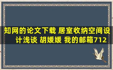 知网的论文下载 居室收纳空间设计浅谈 胡媛媛 我的邮箱712055558@...