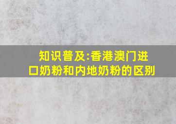 知识普及:香港澳门进口奶粉和内地奶粉的区别