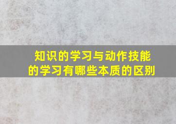 知识的学习与动作技能的学习有哪些本质的区别