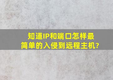 知道IP和端口,怎样最简单的入侵到远程主机?