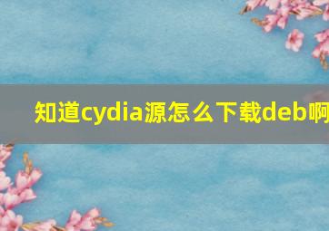 知道cydia源,怎么下载deb啊