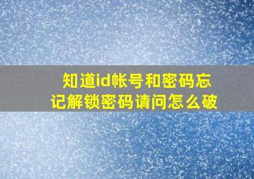 知道id帐号和密码,忘记解锁密码,请问怎么破