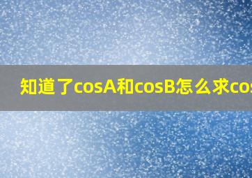 知道了cosA和cosB,怎么求cosC?