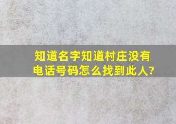 知道名字,知道村庄,没有电话号码怎么找到此人?