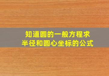 知道圆的一般方程求半径和圆心坐标的公式