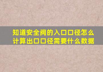 知道安全阀的入口口径,怎么计算出口口径,需要什么数据