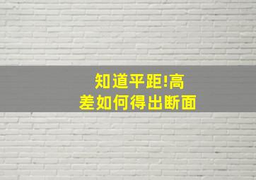 知道平距!高差,如何得出断面