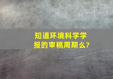 知道环境科学学报的审稿周期么?