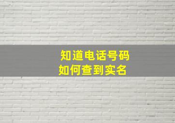 知道电话号码如何查到实名 