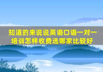 知道的来说说,英语口语一对一培训怎样收费选哪家比较好 