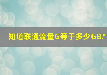 知道联通流量G等于多少GB?