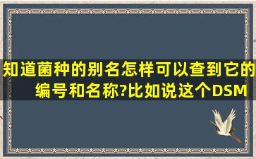 知道菌种的别名,怎样可以查到它的编号和名称?比如说这个DSM 12554?