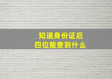 知道身份证后四位能查到什么