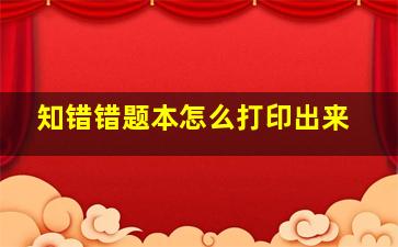 知错错题本怎么打印出来