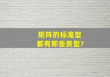 矩阵的标准型都有那些类型?