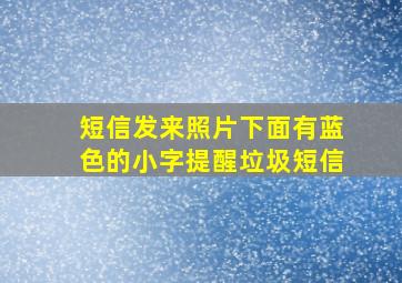 短信发来照片下面有蓝色的小字提醒垃圾短信