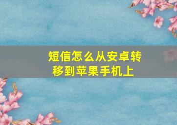 短信怎么从安卓转移到苹果手机上 