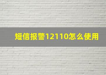 短信报警12110怎么使用