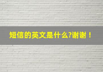 短信的英文是什么?谢谢 !