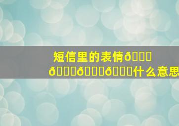 短信里的表情🙉🙉🎎🎎什么意思(