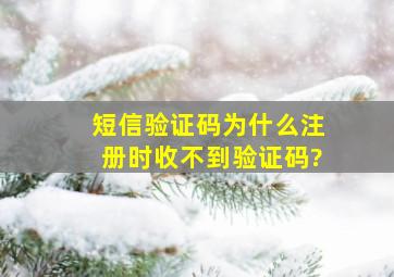 短信验证码为什么注册时收不到验证码?