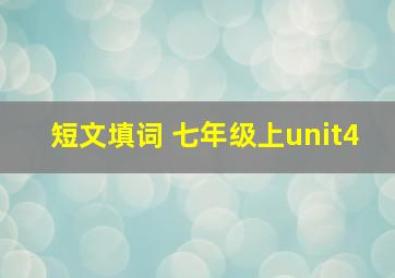 短文填词 七年级上unit4