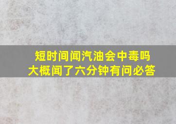 短时间闻汽油会中毒吗大概闻了六分钟有问必答