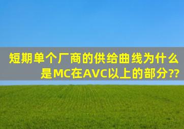 短期单个厂商的供给曲线为什么是MC在AVC以上的部分??