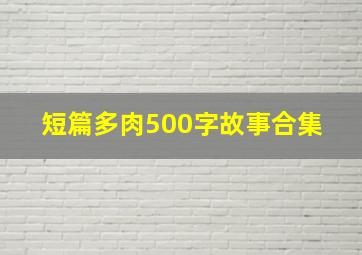 短篇多肉500字故事合集 