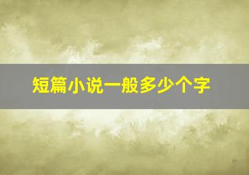 短篇小说一般多少个字