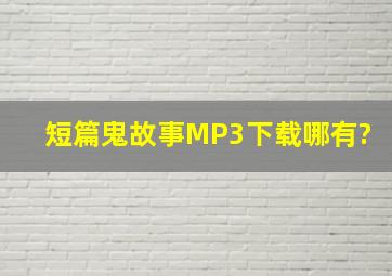 短篇鬼故事MP3下载哪有?