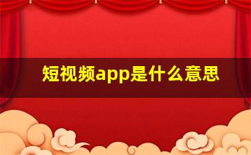 短视频app是什么意思