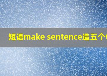 短语make sentence造五个句子