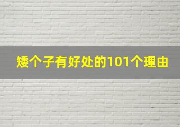 矮个子有好处的101个理由