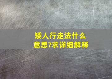 矮人行走法什么意思?求详细解释