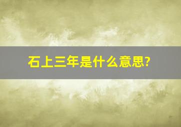 石上三年是什么意思?