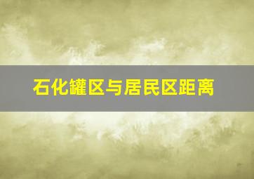 石化罐区与居民区距离