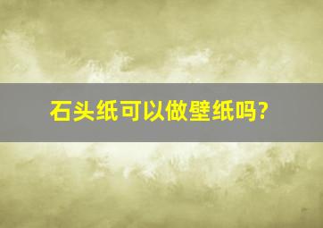 石头纸可以做壁纸吗?