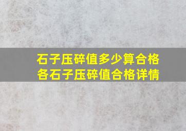 石子压碎值多少算合格 各石子压碎值合格详情