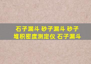 石子漏斗 砂子漏斗 砂子堆积密度测定仪 石子漏斗