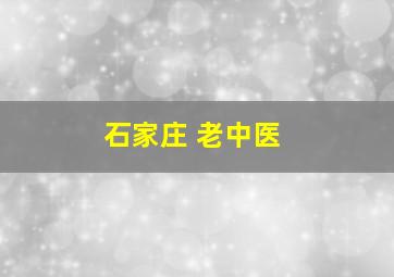 石家庄 老中医